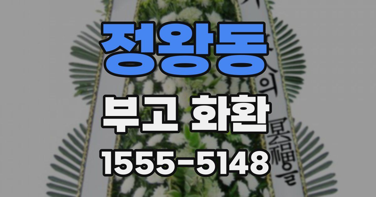 정왕동 부고 화환