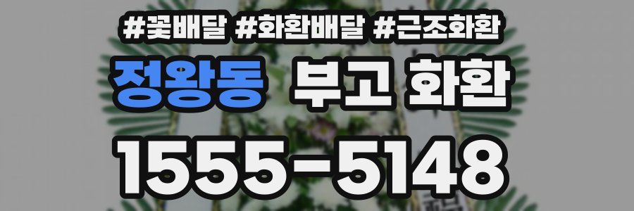 정왕동 부고 화환