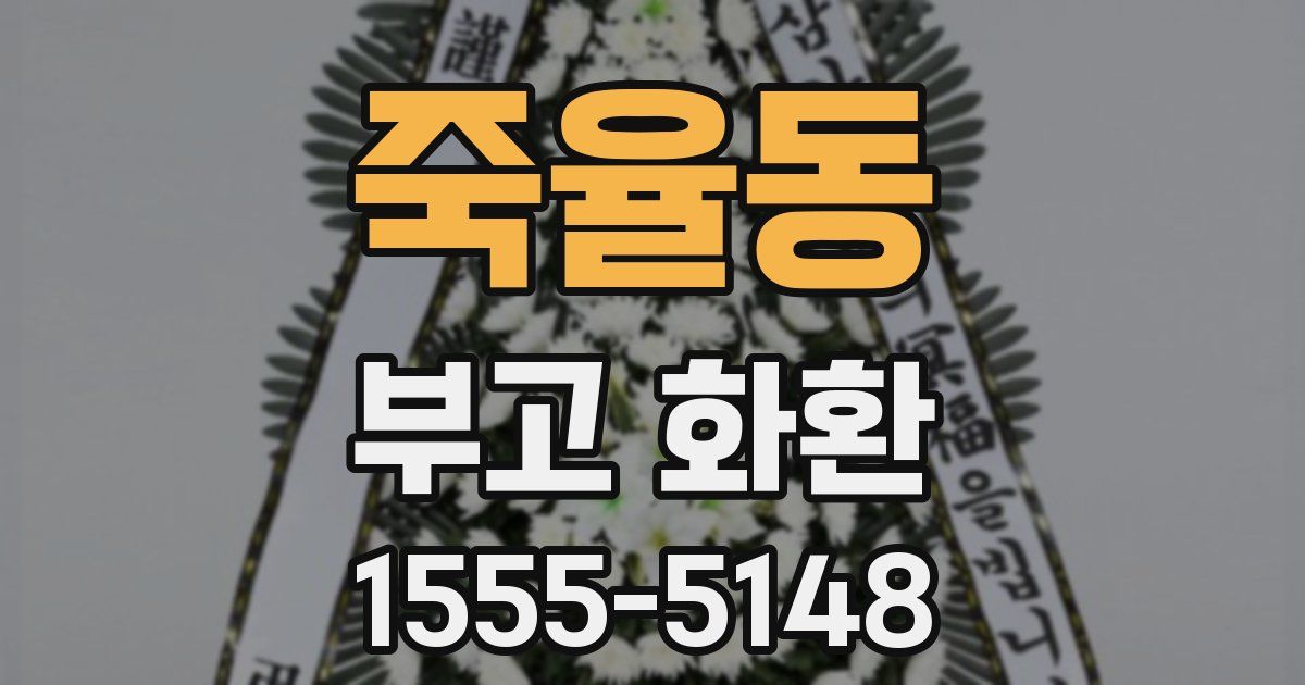 죽율동 부고 화환