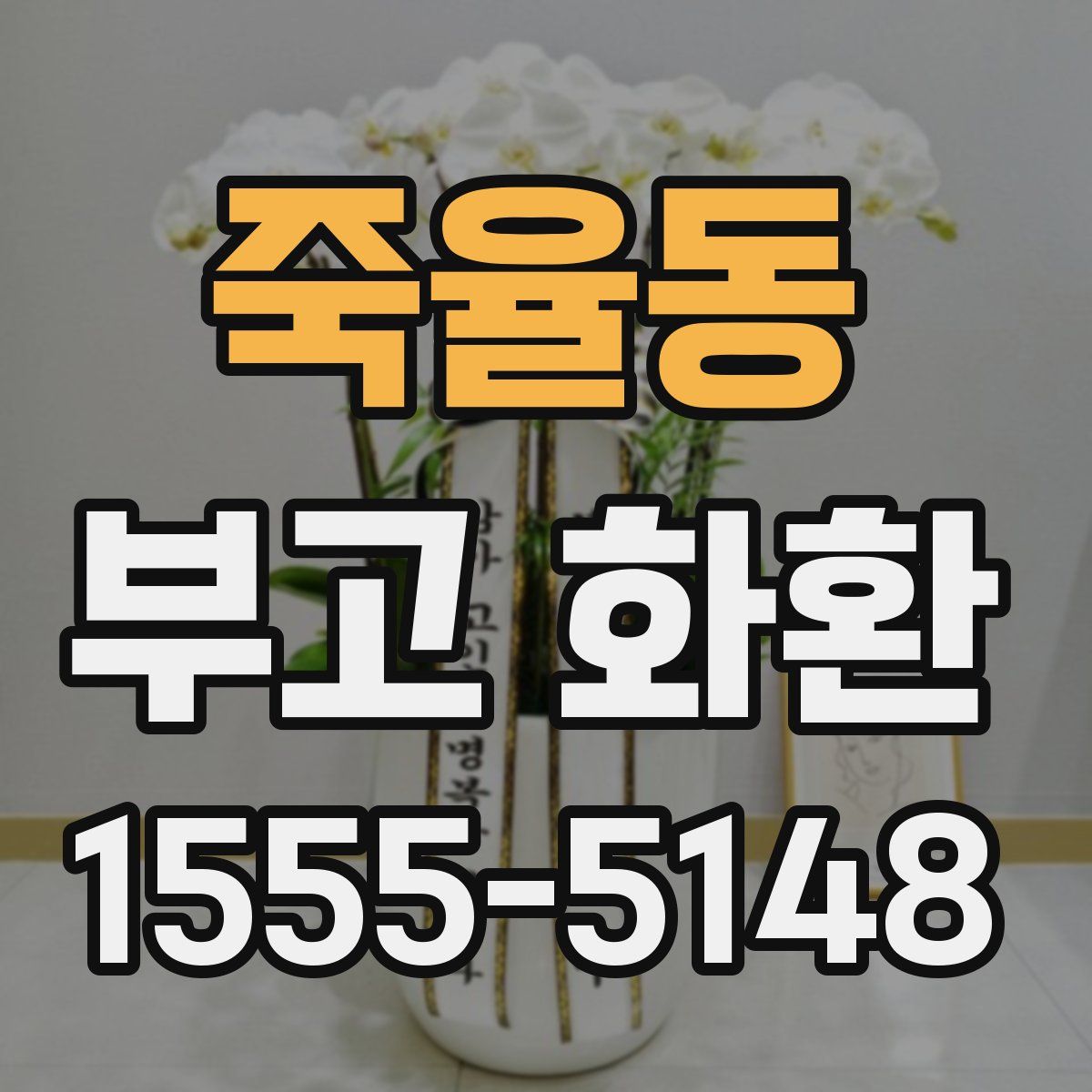 죽율동 부고 화환