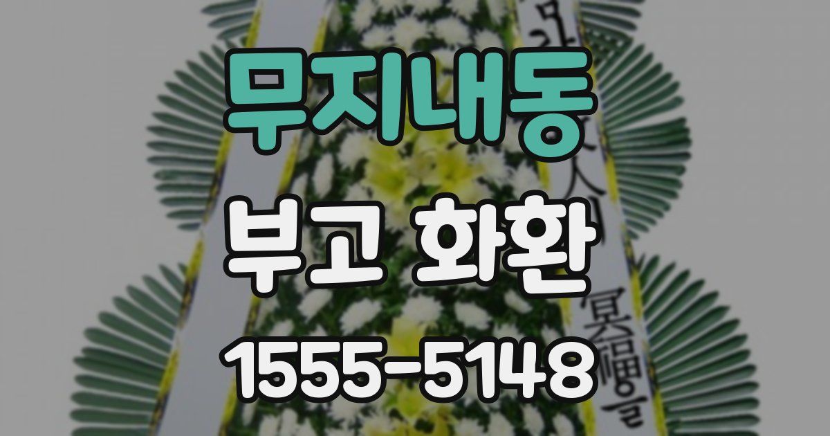 무지내동 부고 화환
