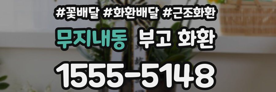 무지내동 부고 화환