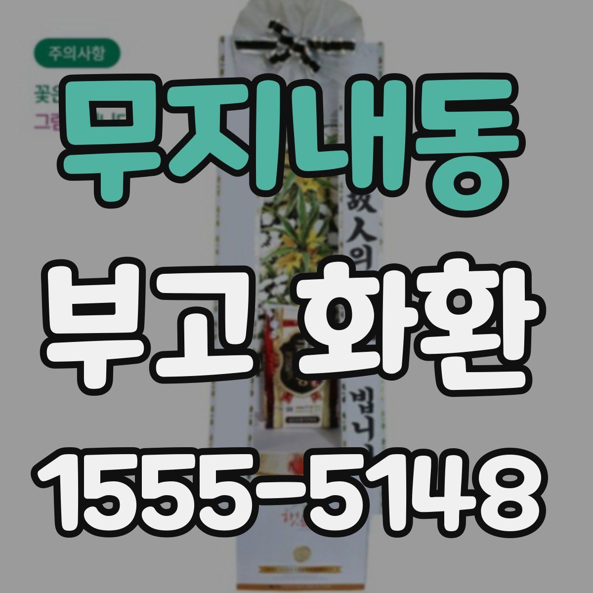 무지내동 부고 화환