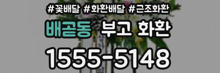 배곧동 부고 화환