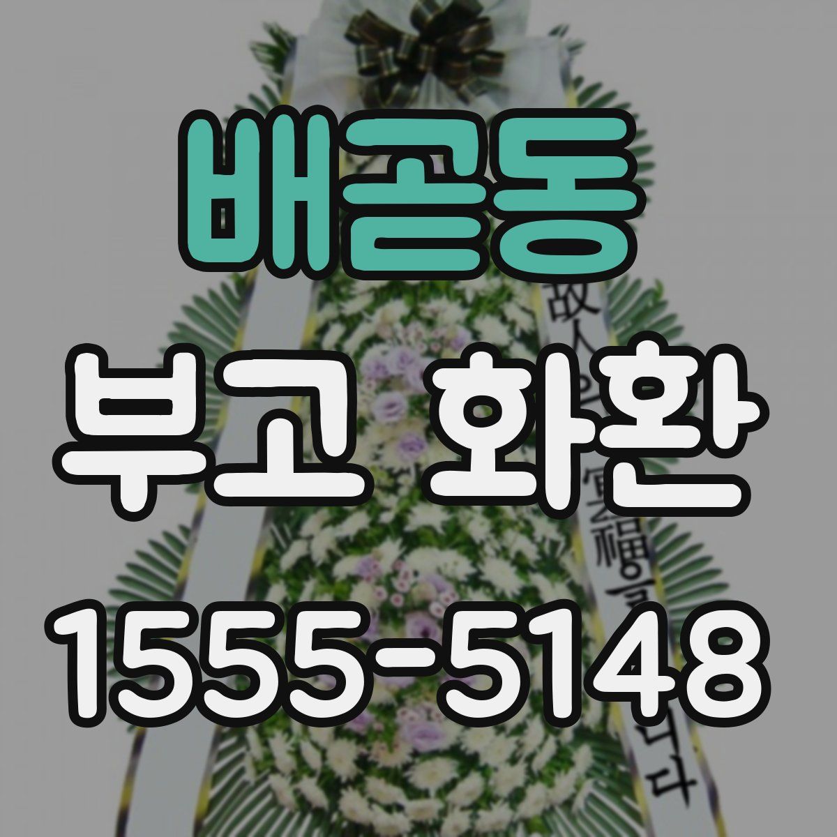 배곧동 부고 화환