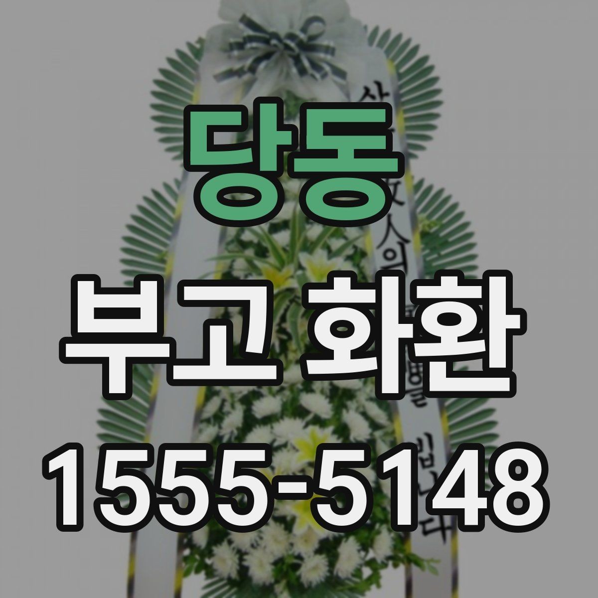 당동 부고 화환 보내기 전 체크리스트
