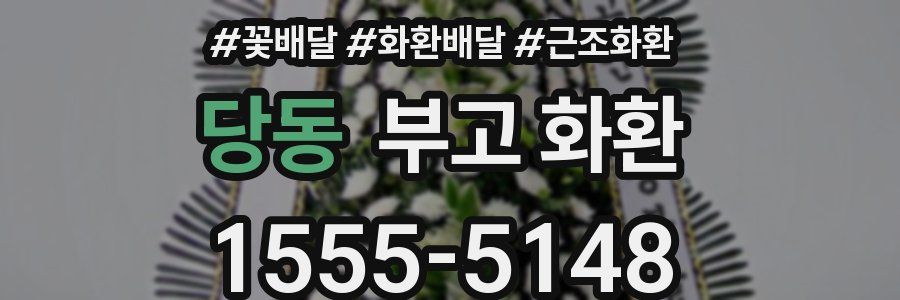 당동 부고 화환