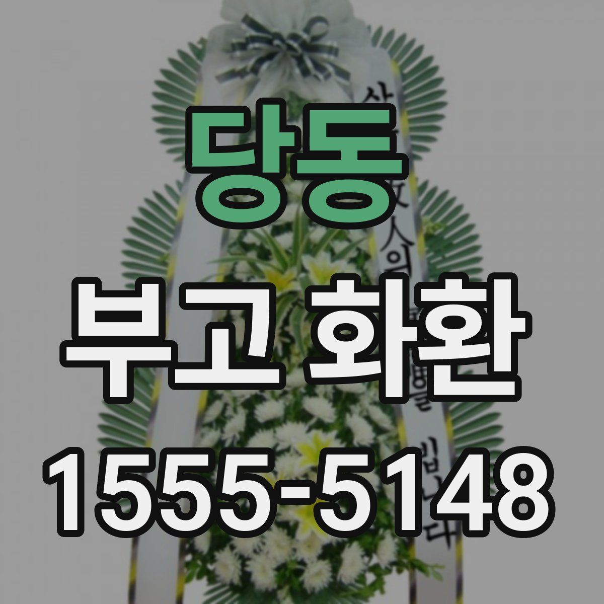 당동 부고 화환