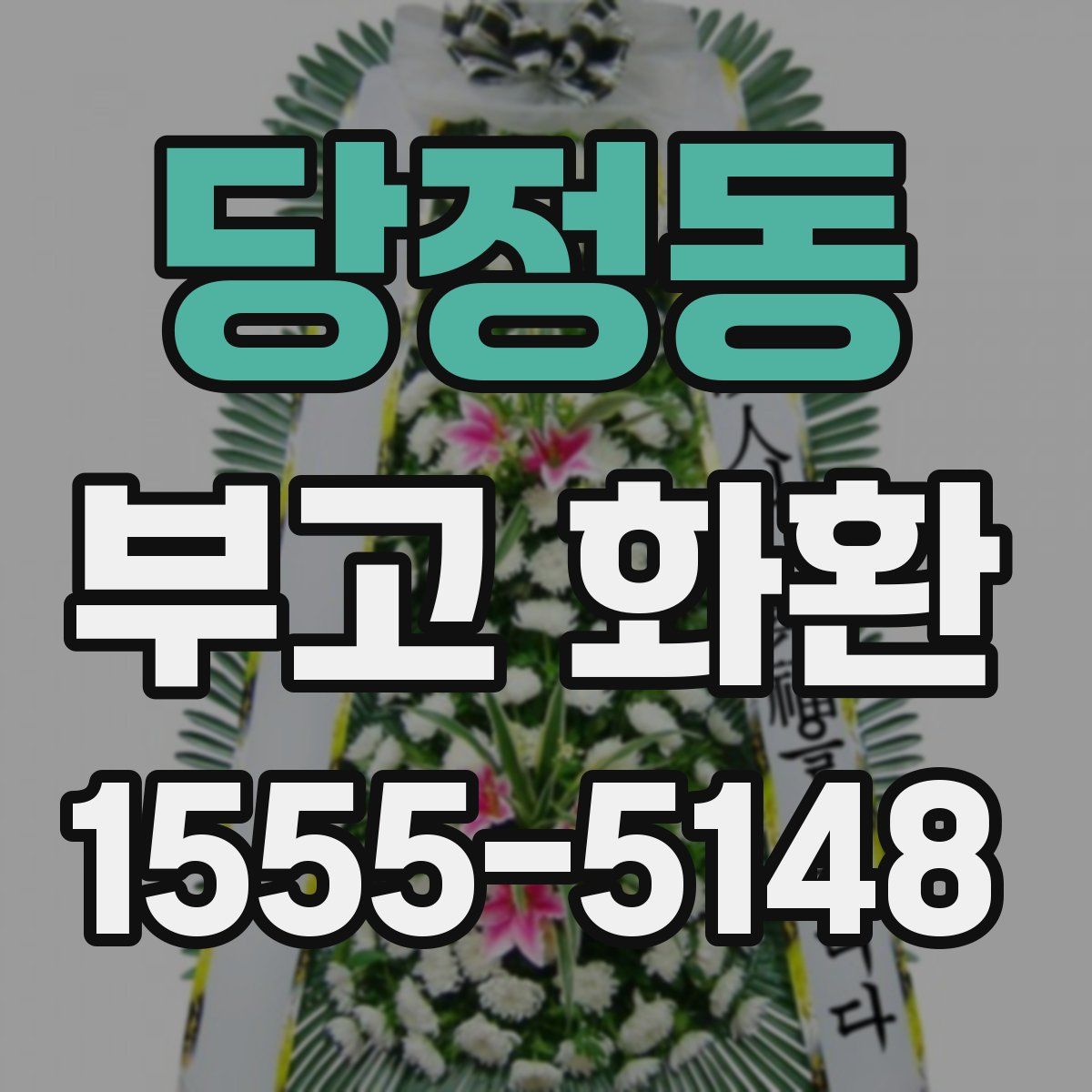 당정동 부고 화환