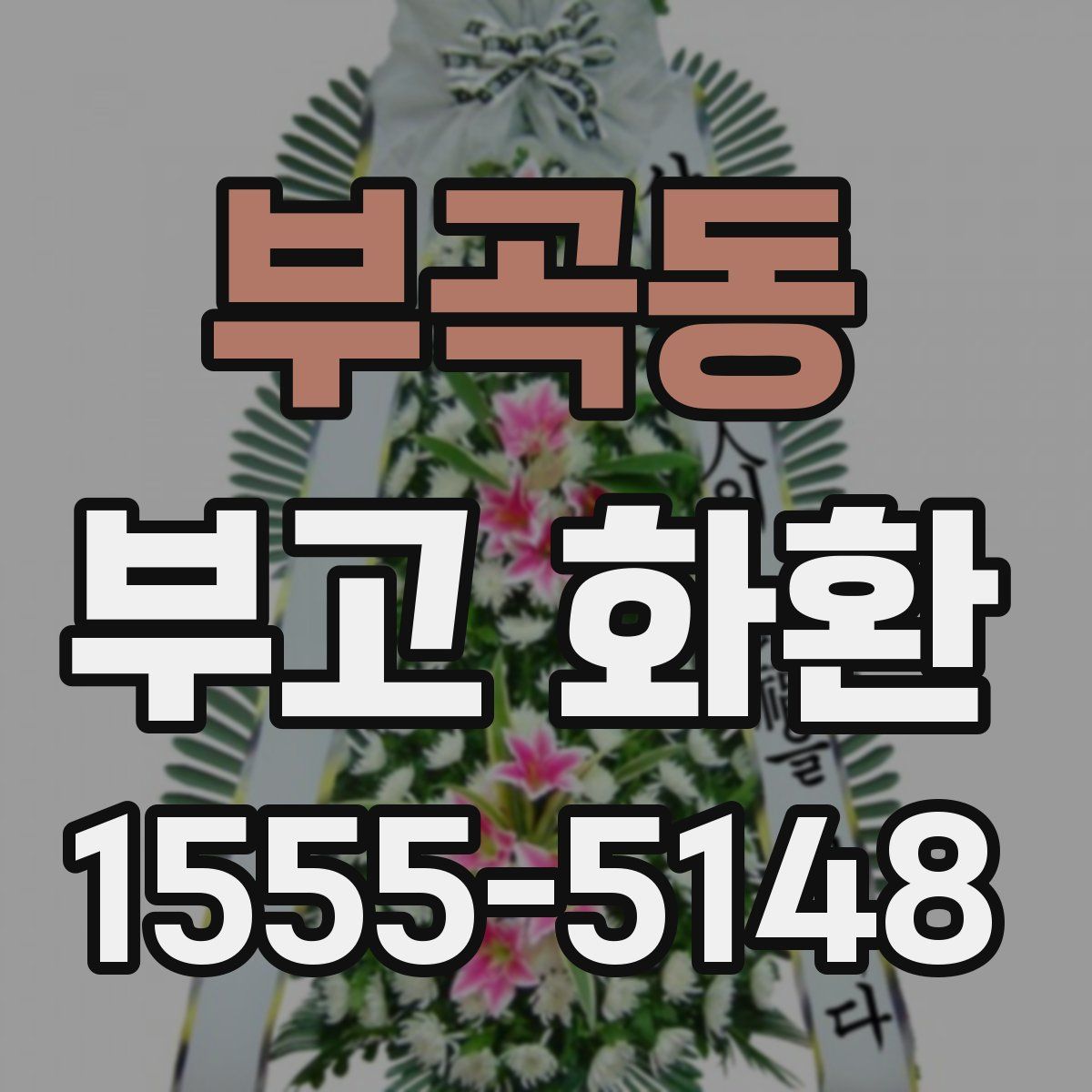 부곡동 부고 화환