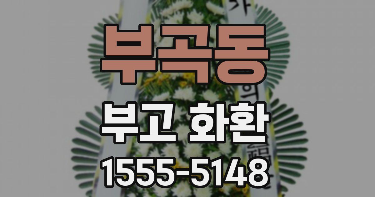 부곡동 부고 화환