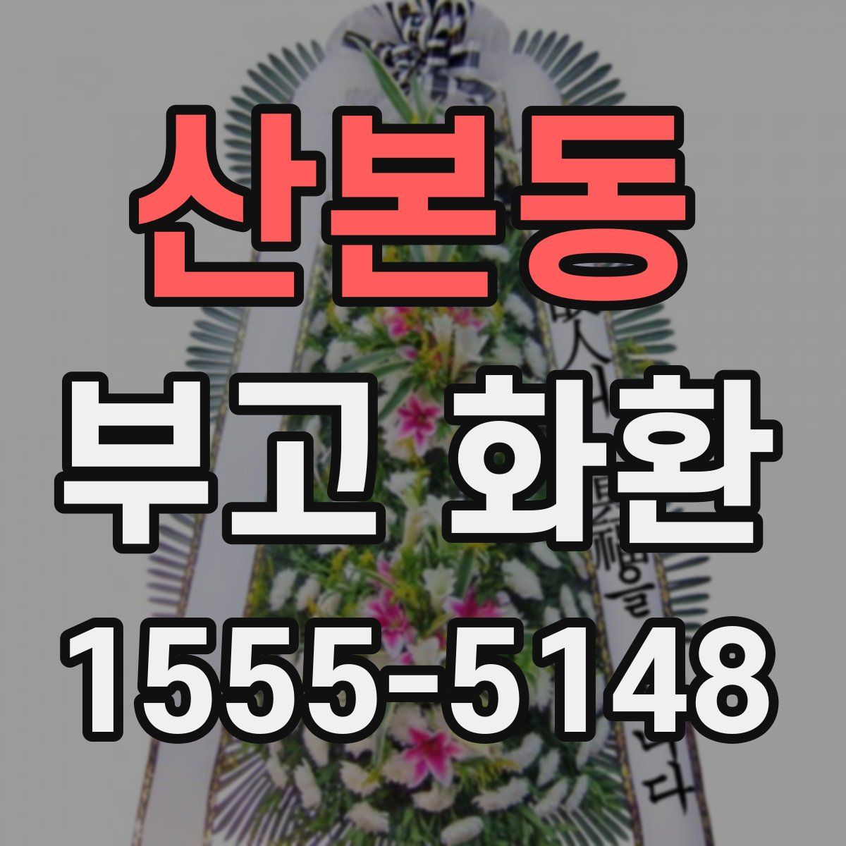 산본동 부고 화환