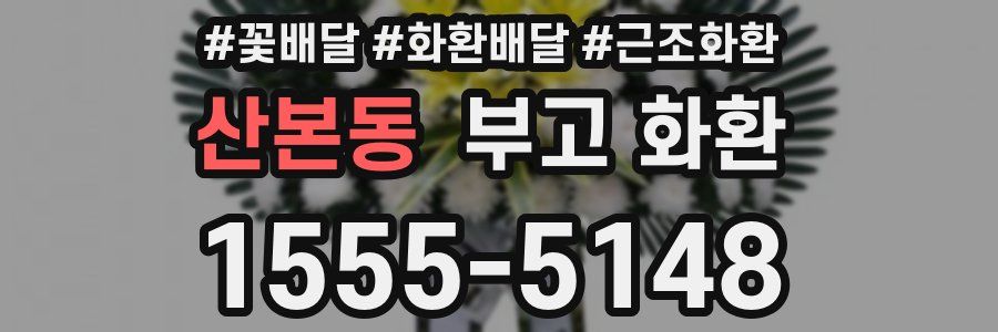 산본동 부고 화환