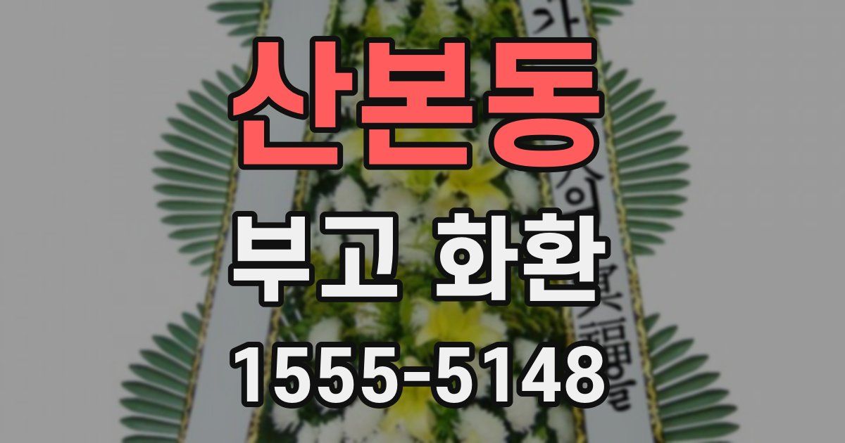 산본동 부고 화환