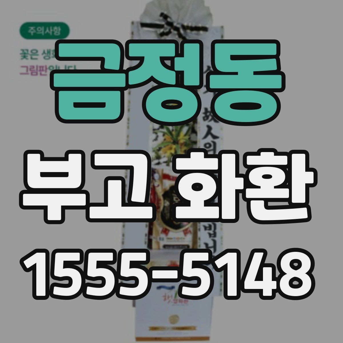 금정동 부고 화환 접수 시 연락처 입력 요령