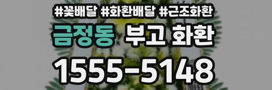 금정동 부고 화환