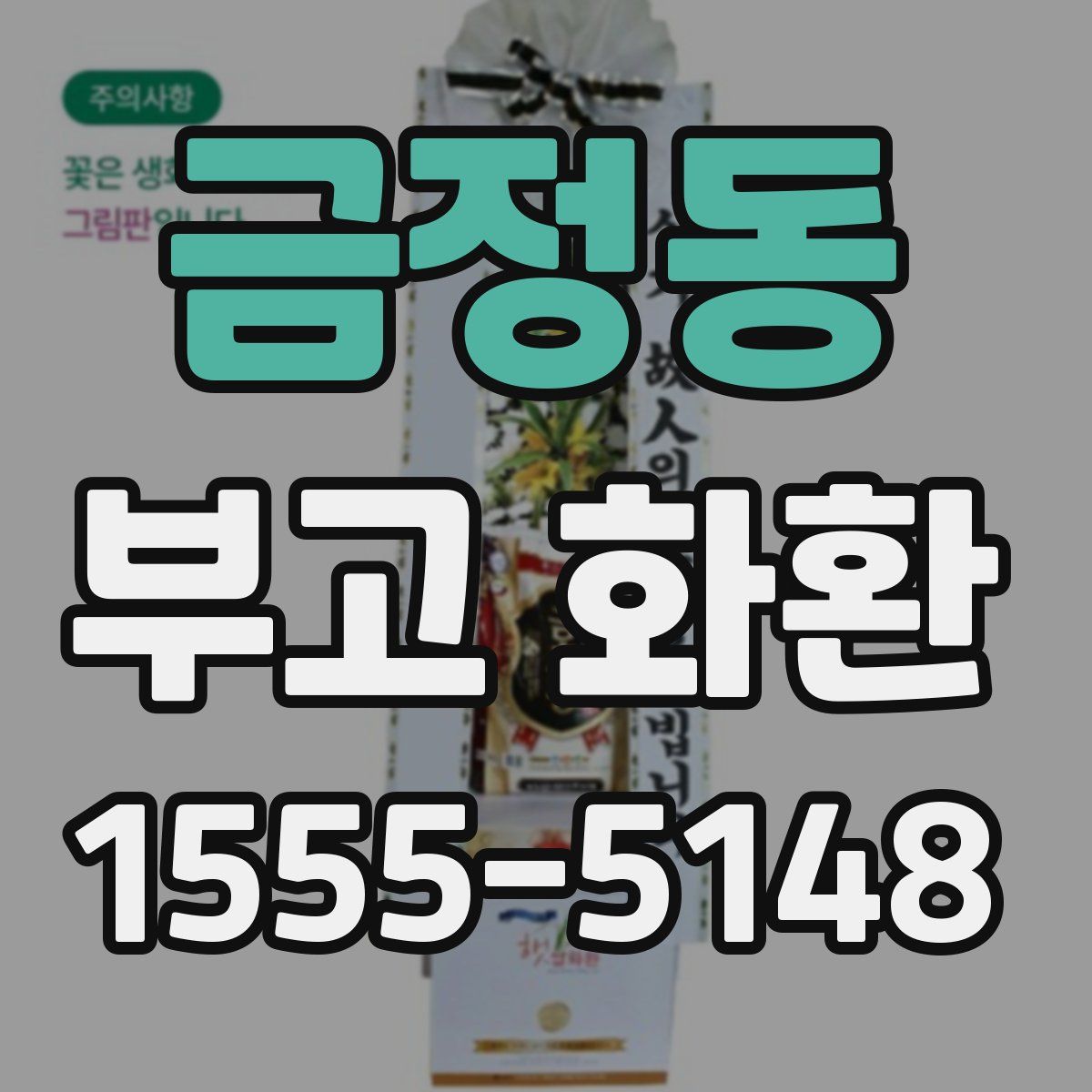 금정동 부고 화환