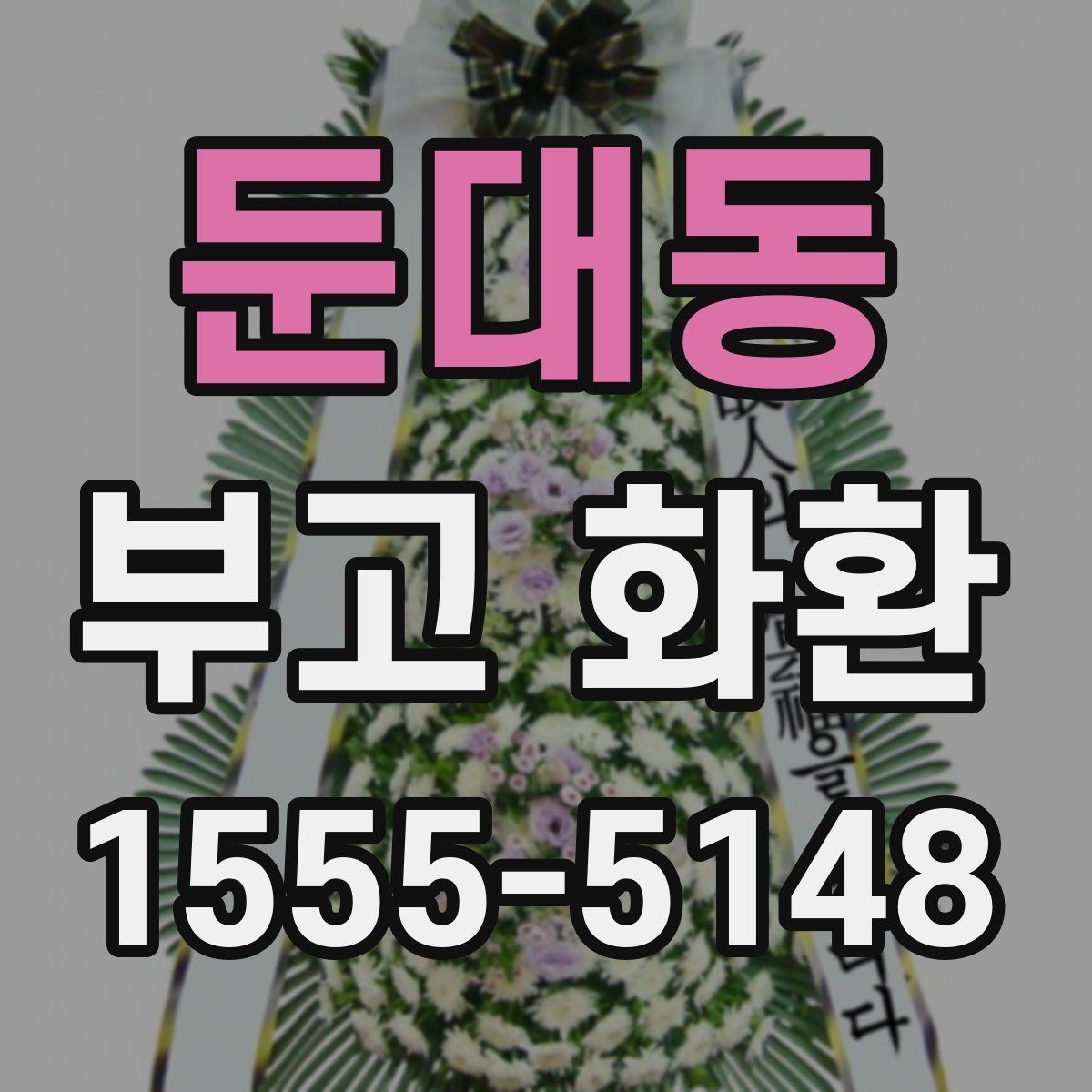 둔대동 부고 화환 화환 크기 선택 기준
