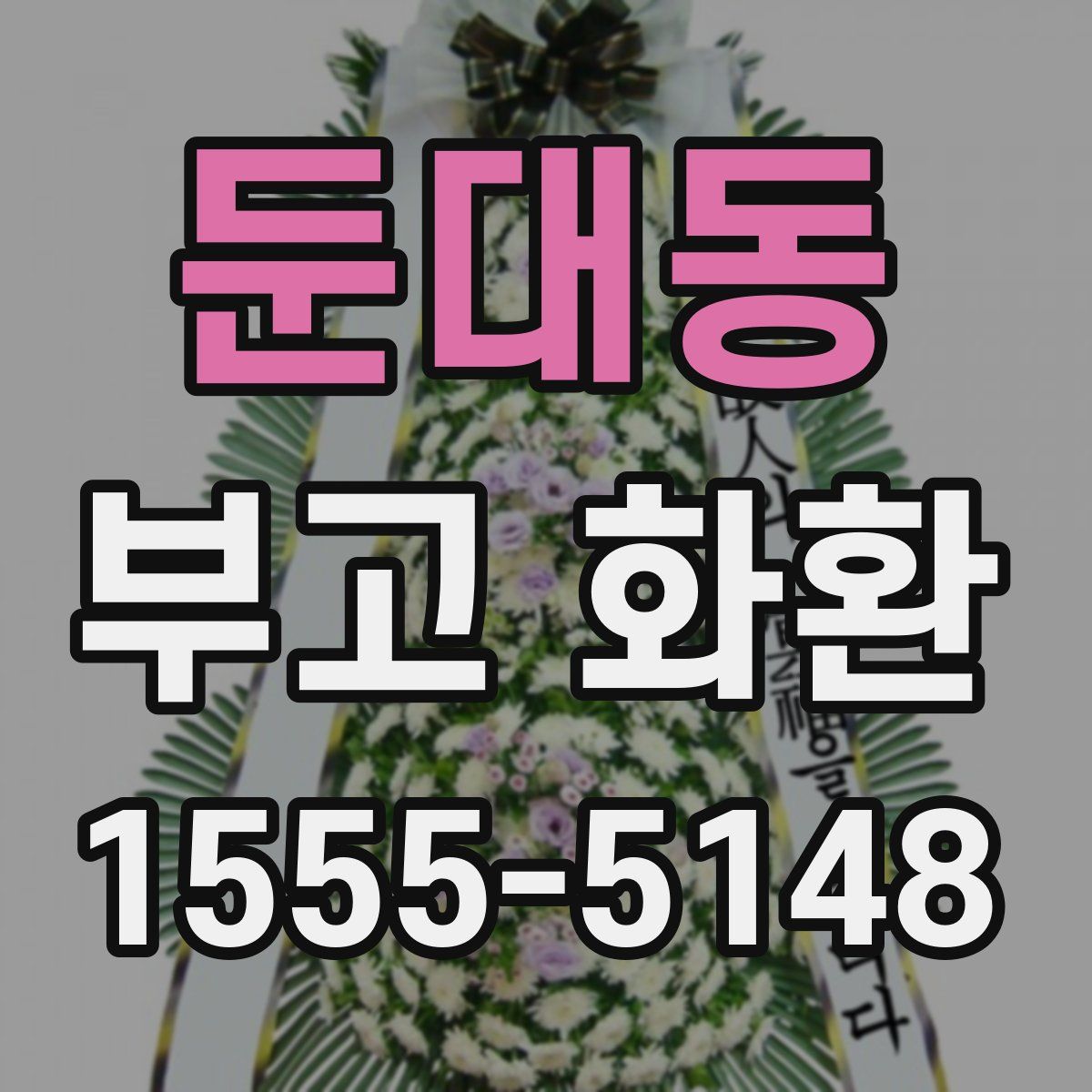 둔대동 부고 화환