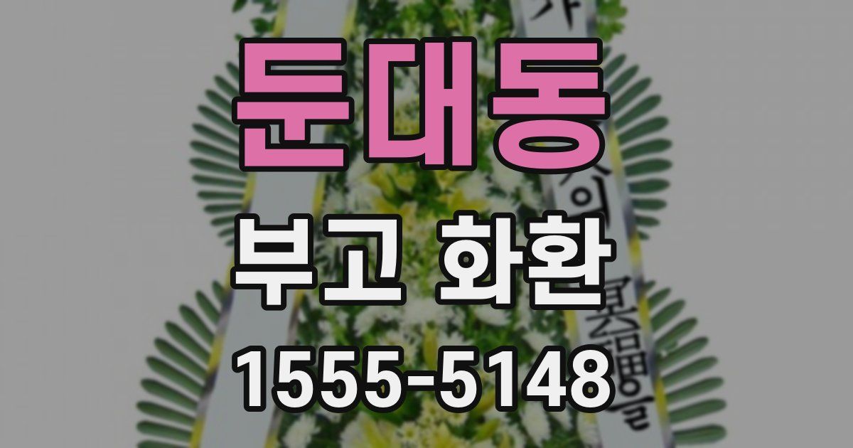 둔대동 부고 화환