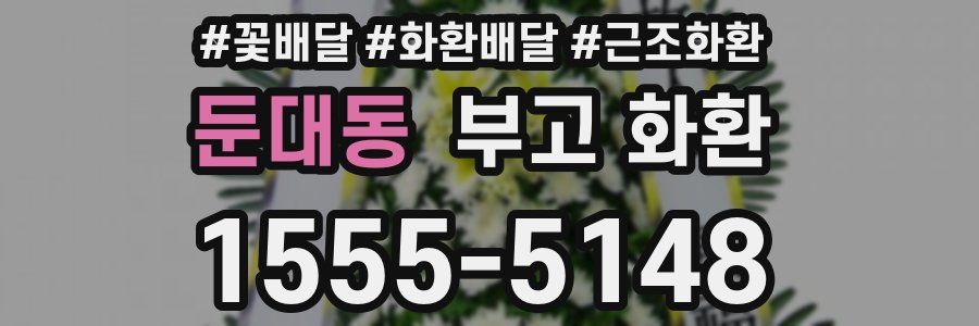 둔대동 부고 화환