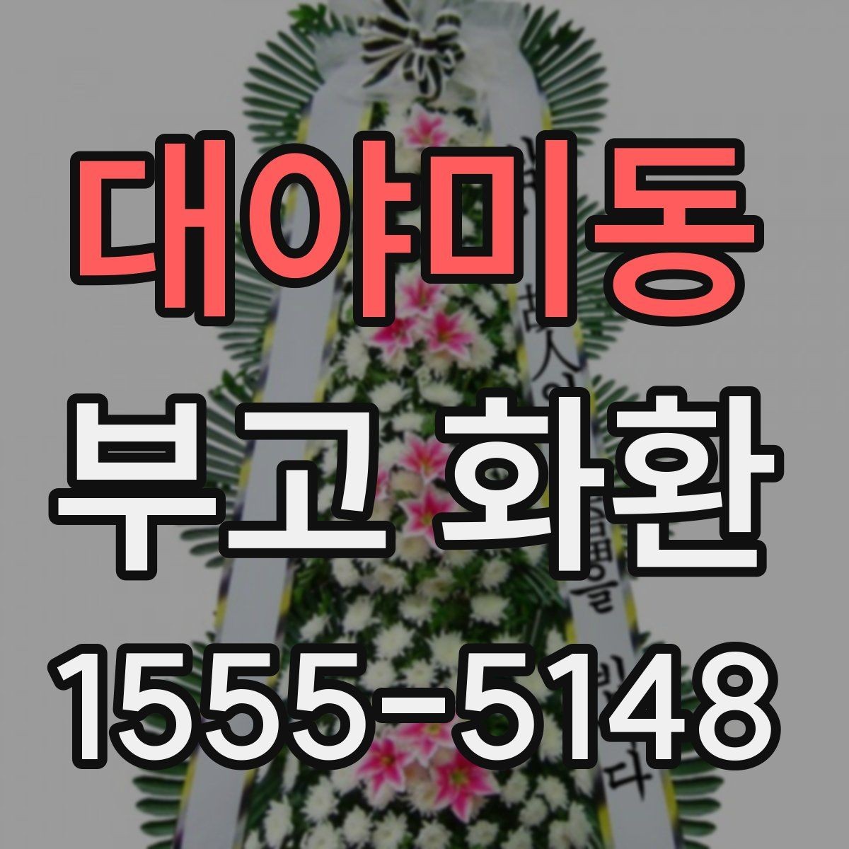 대야미동 부고 화환 서비스 선택 기준과 주의점