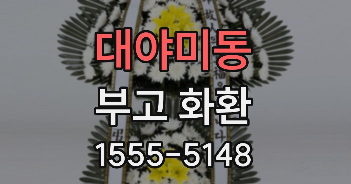 대야미동 부고 화환