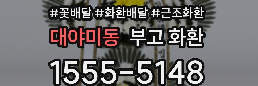 대야미동 부고 화환