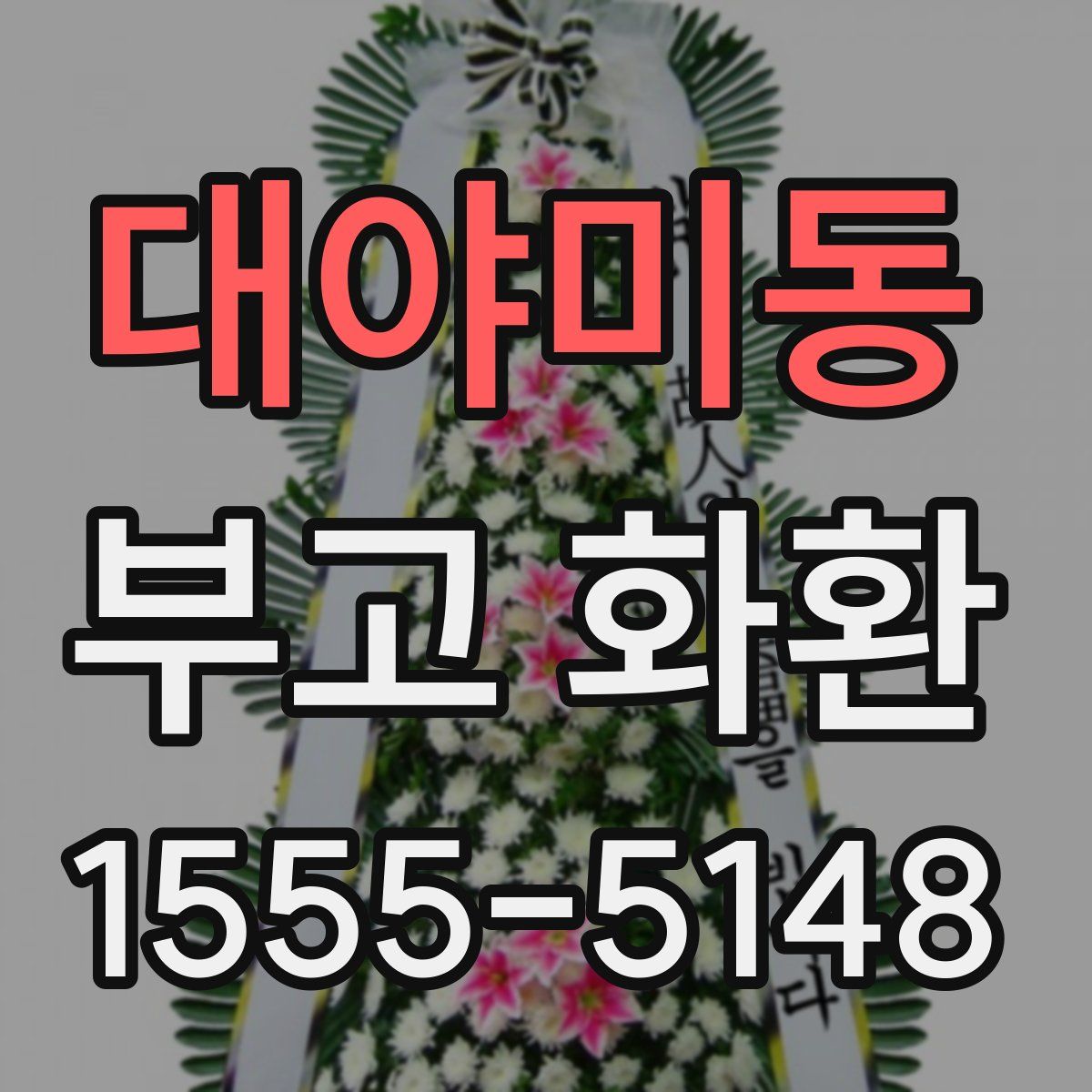 대야미동 부고 화환
