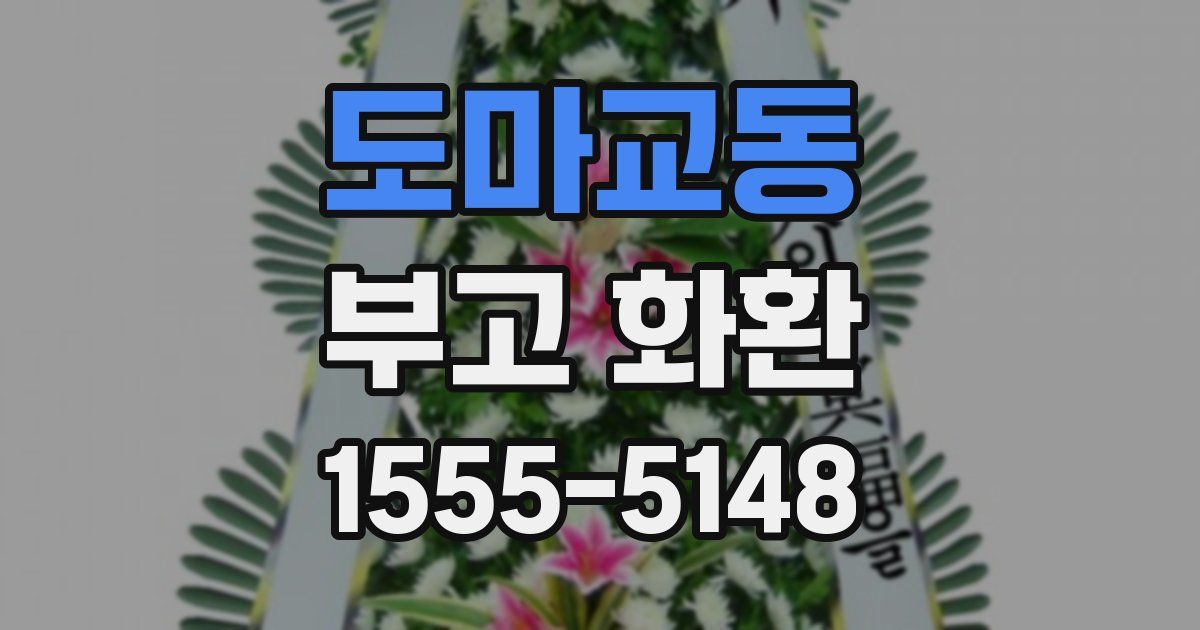 도마교동 부고 화환