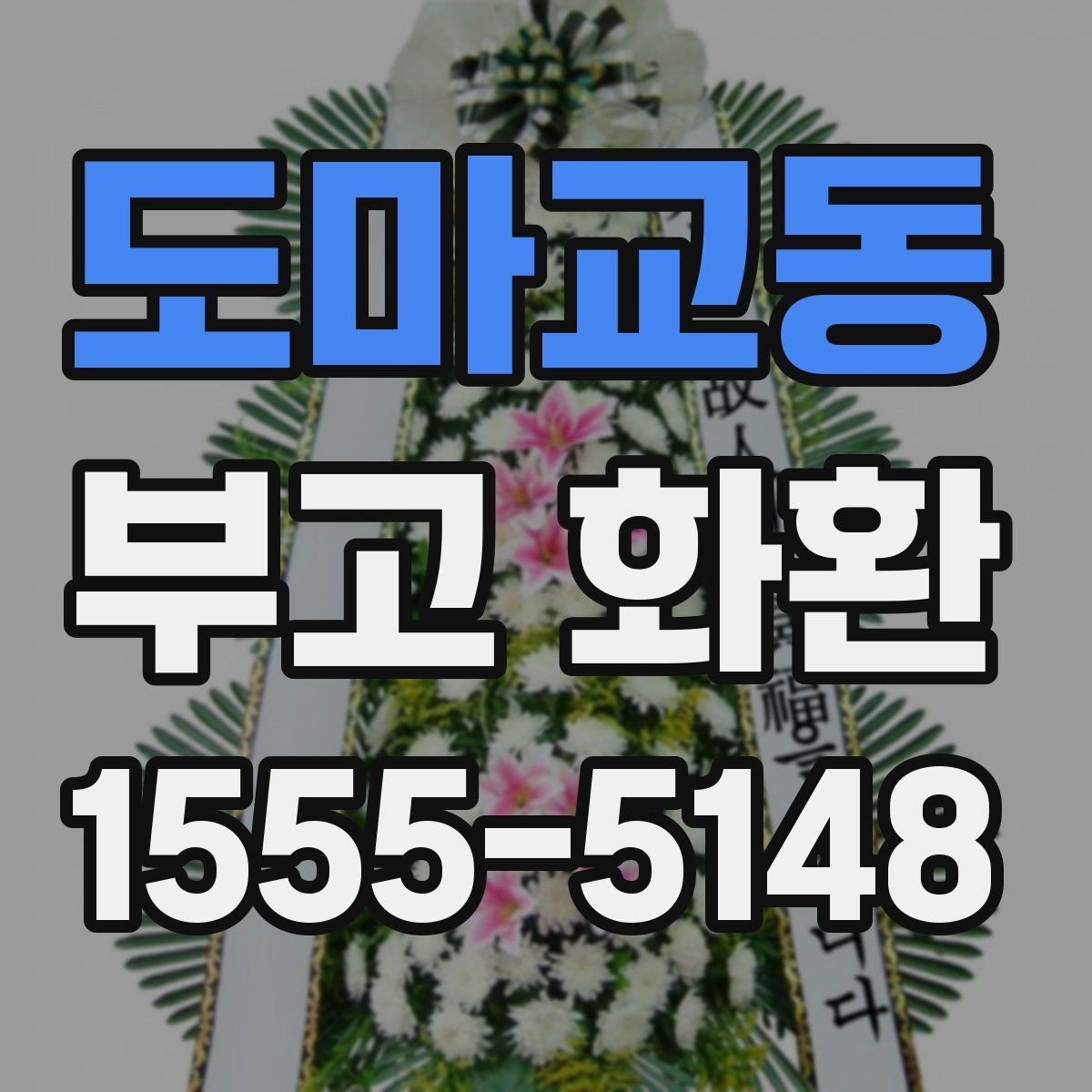 도마교동 부고 화환