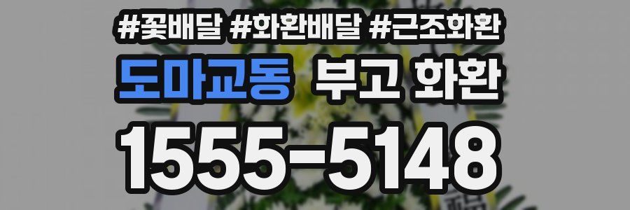 도마교동 부고 화환