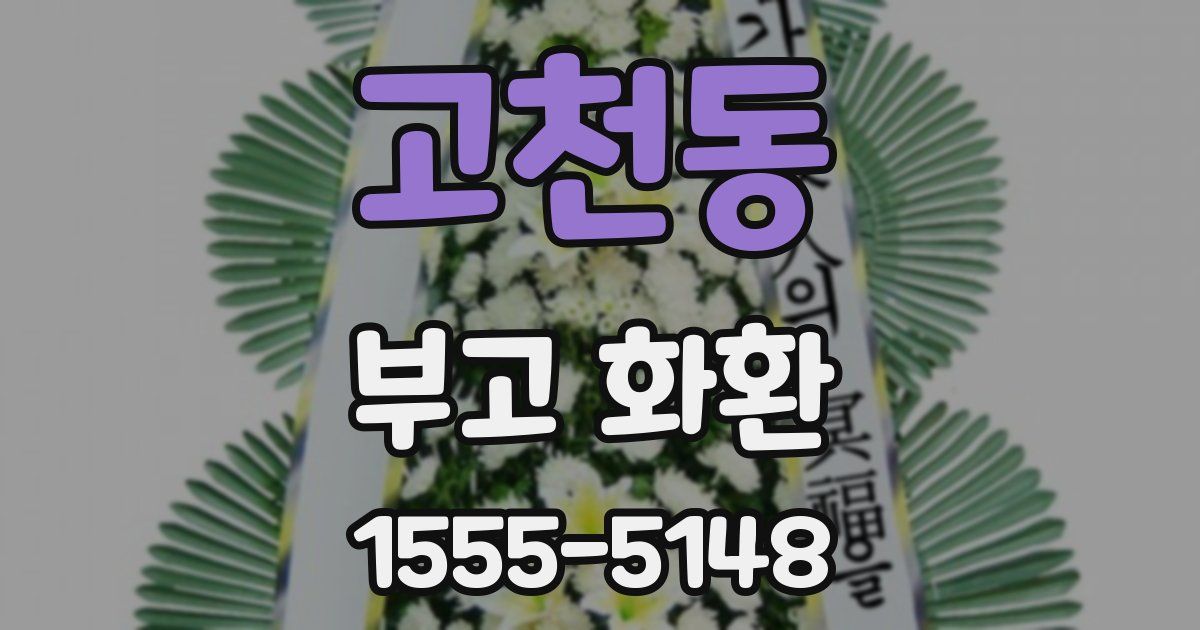 고천동 부고 화환