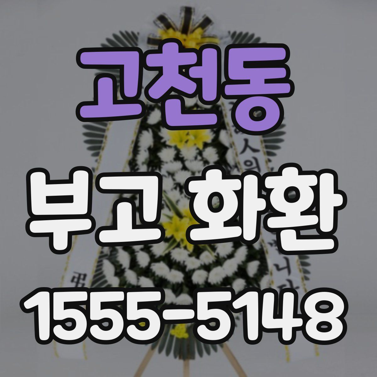 고천동 부고 화환