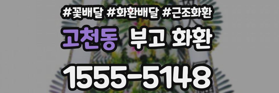 고천동 부고 화환