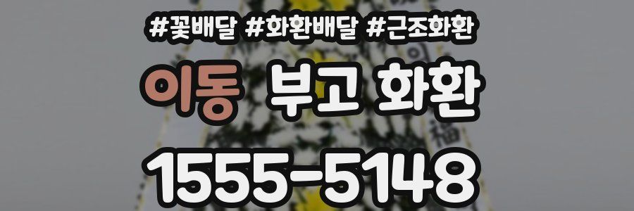 이동 부고 화환