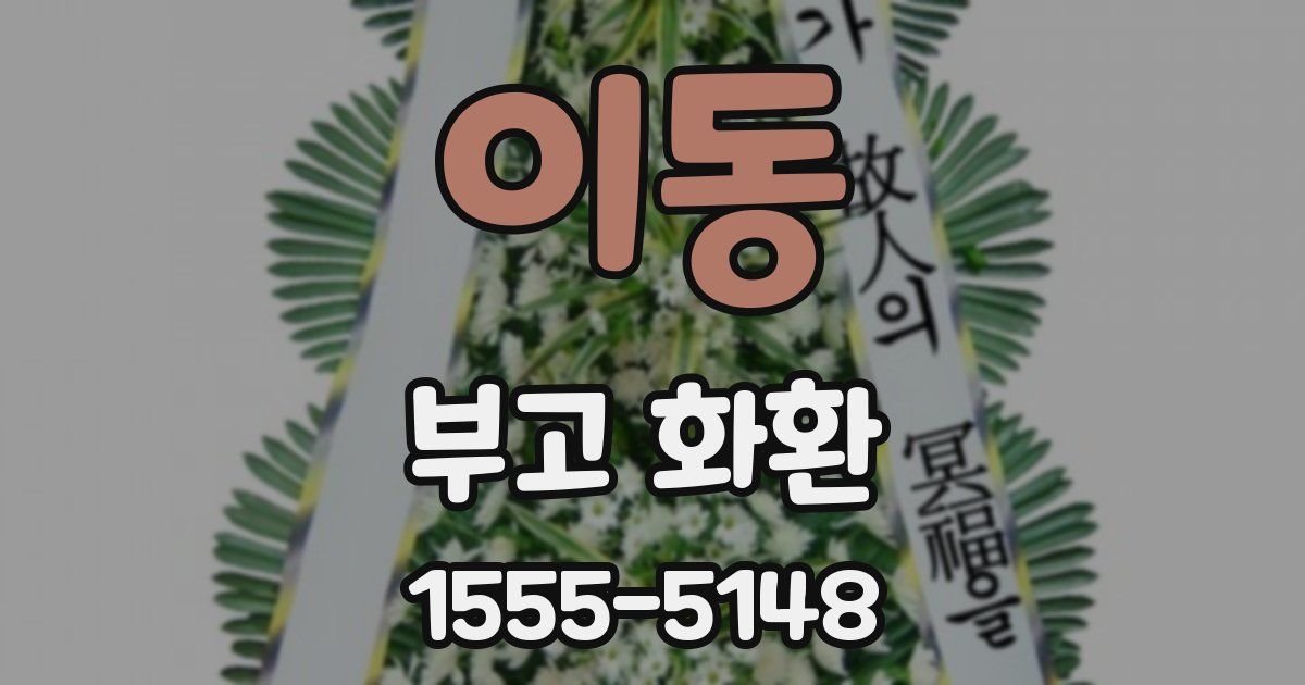 이동 부고 화환