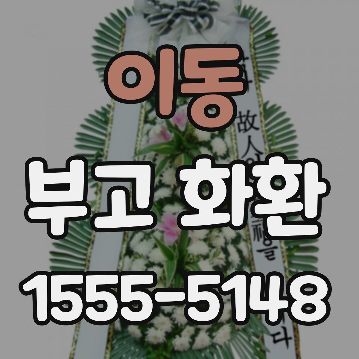 이동 부고 화환