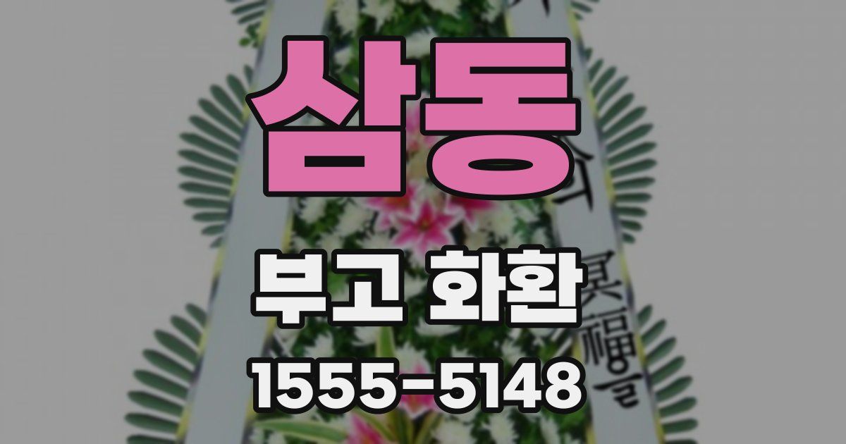 삼동 부고 화환