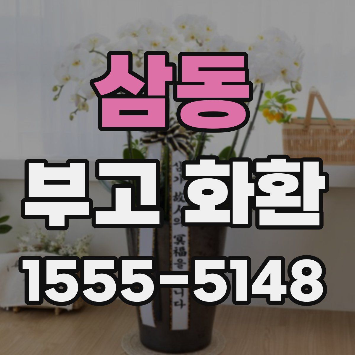 삼동 부고 화환