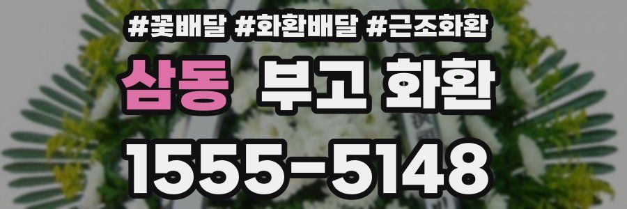 삼동 부고 화환