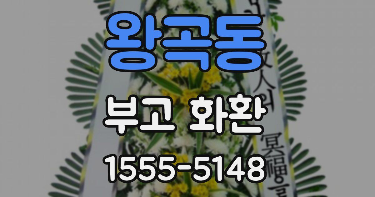 왕곡동 부고 화환