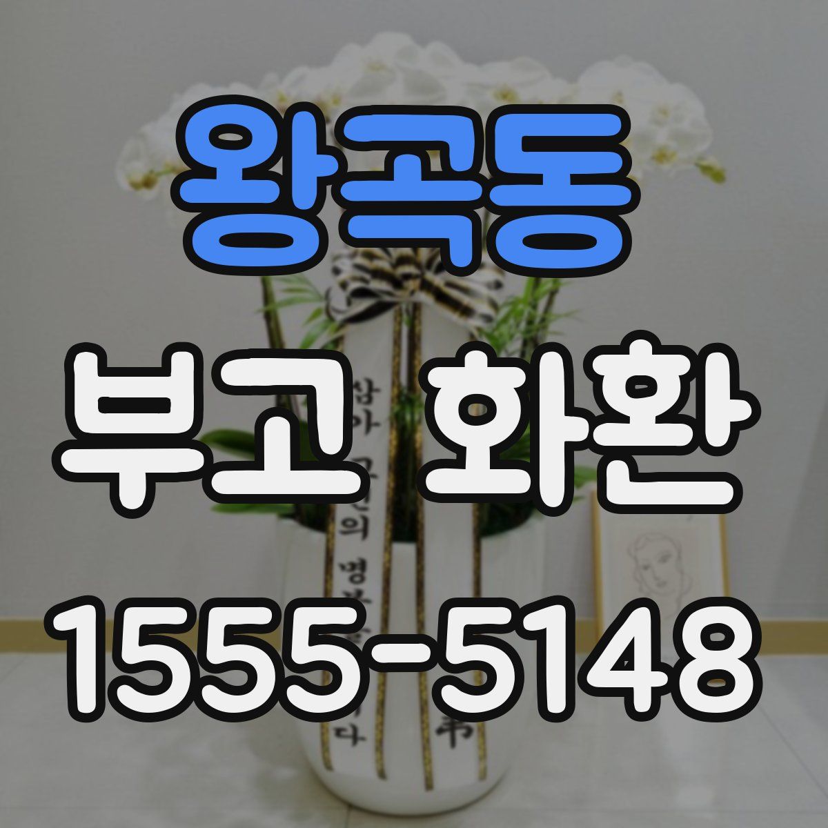 왕곡동 부고 화환