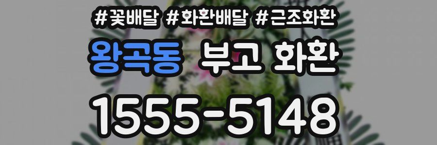 왕곡동 부고 화환