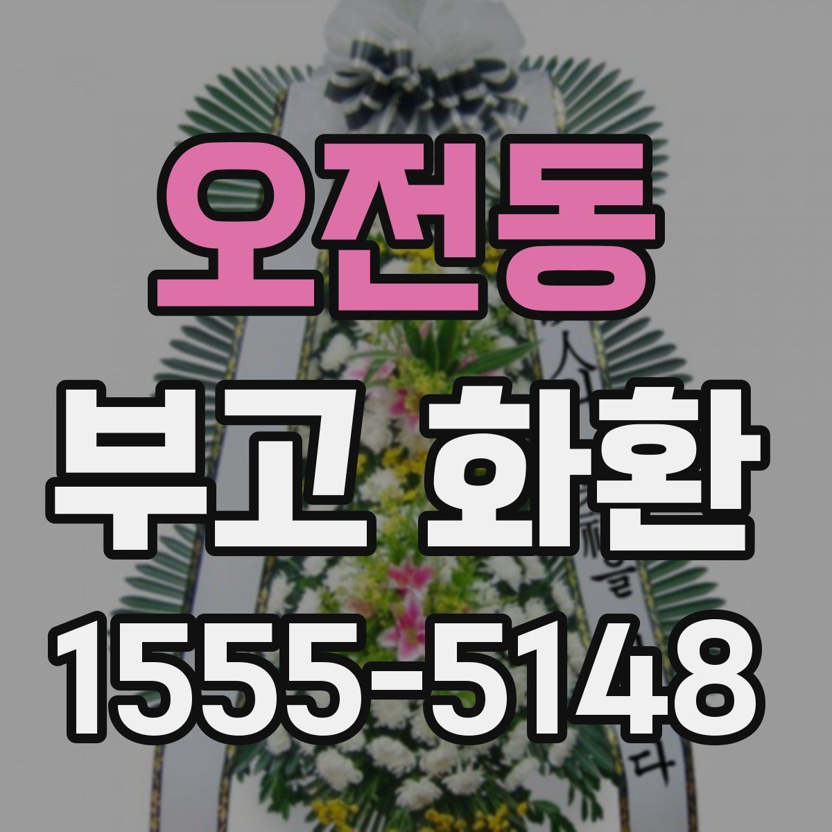오전동 부고 화환