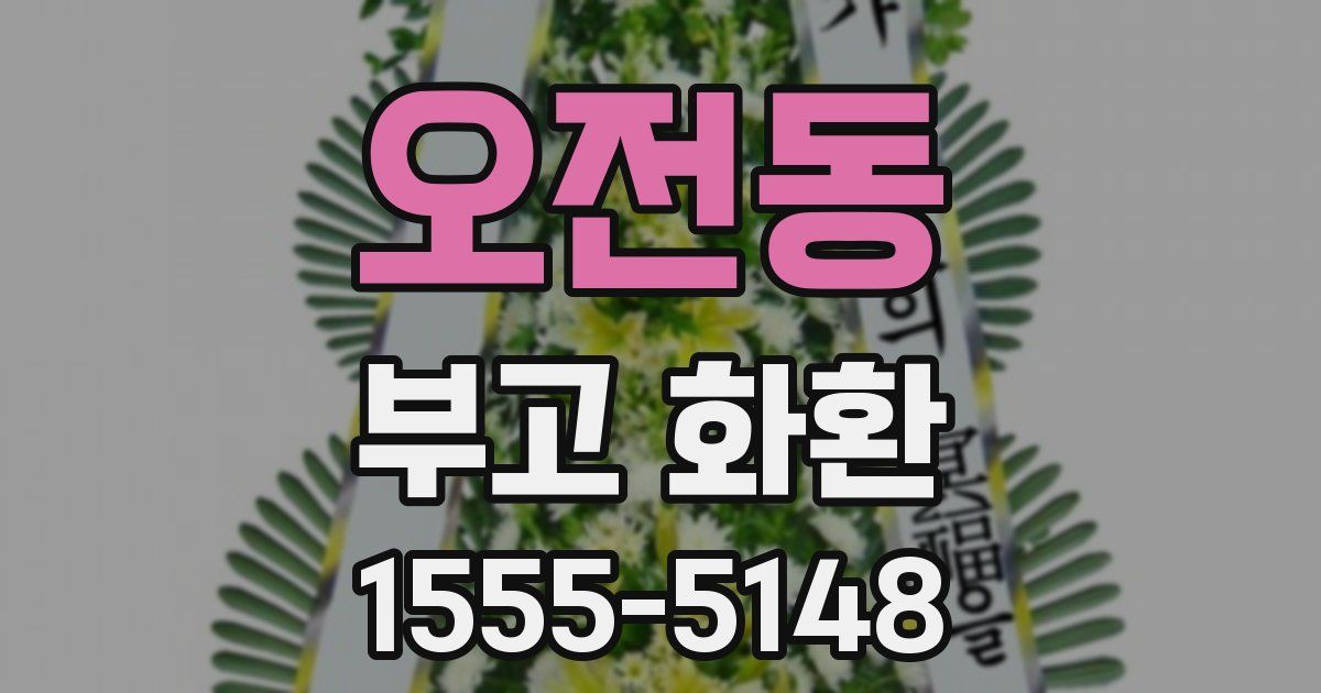 오전동 부고 화환