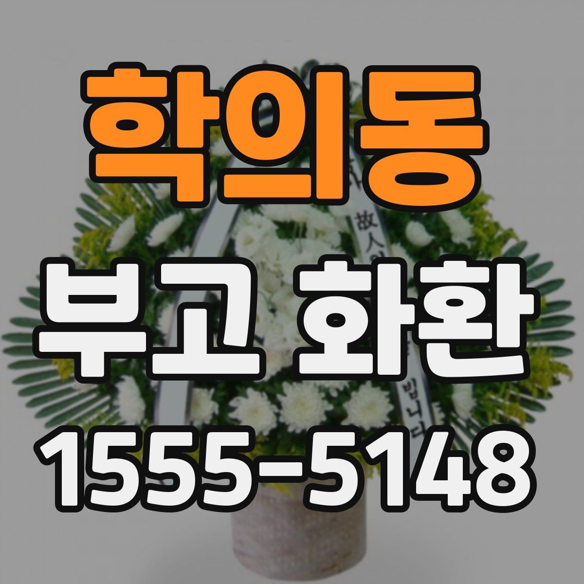학의동 부고 화환