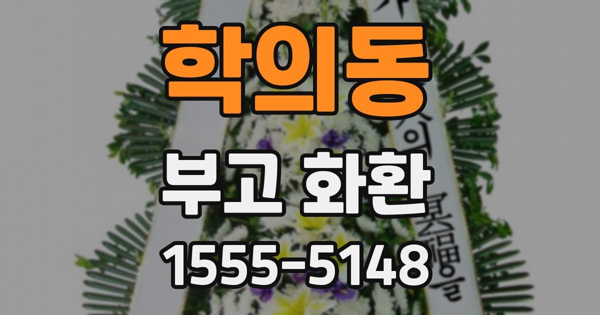 학의동 부고 화환