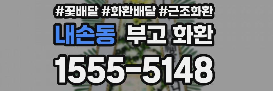 내손동 부고 화환