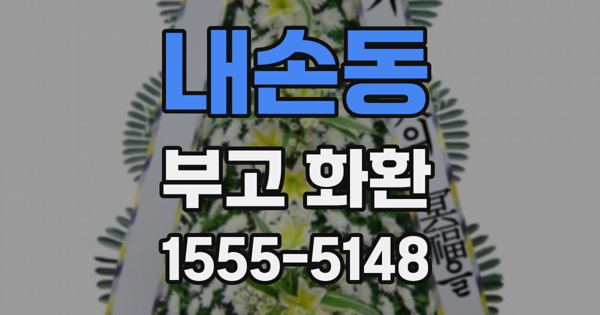 내손동 부고 화환